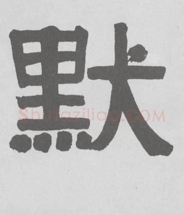 默毛笔隶书写法,摘自清伊秉绶隶书横幅