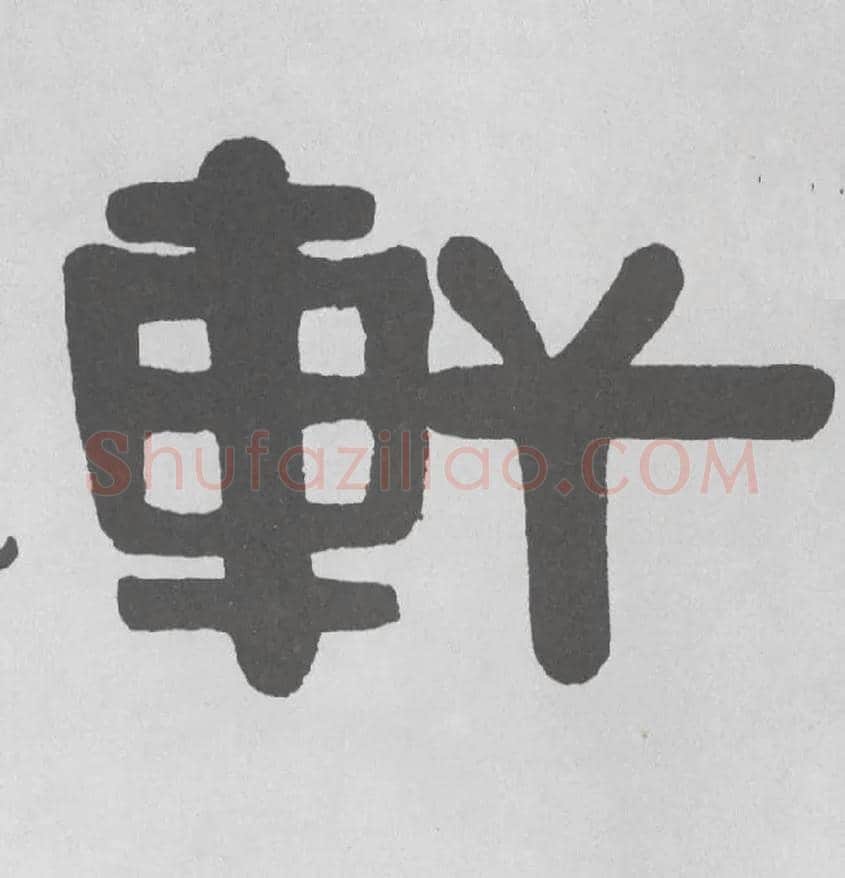 軒毛笔隶书写法,摘自清伊秉绶隶书题额