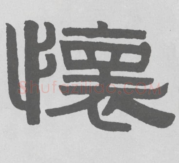 怀毛笔隶书写法,摘自清伊秉绶隶书题额