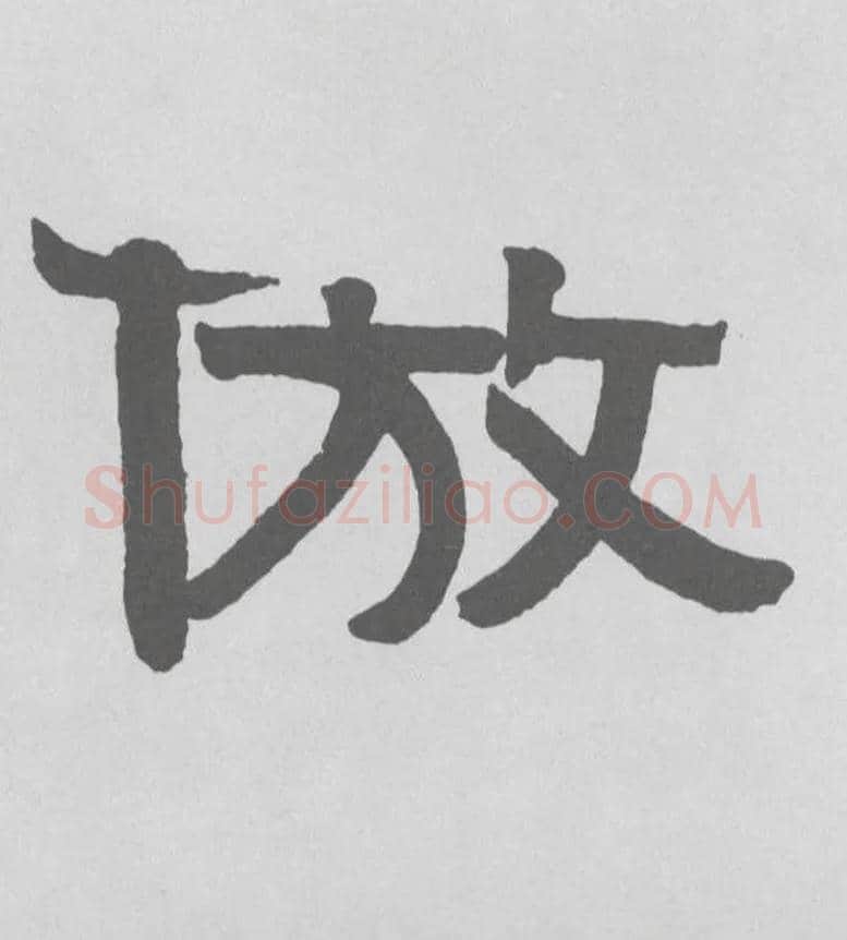 倣毛笔隶书写法,摘自清伊秉绶隶书题额