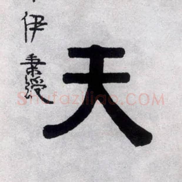 天毛笔隶书写法,摘自清伊秉绶隶书联