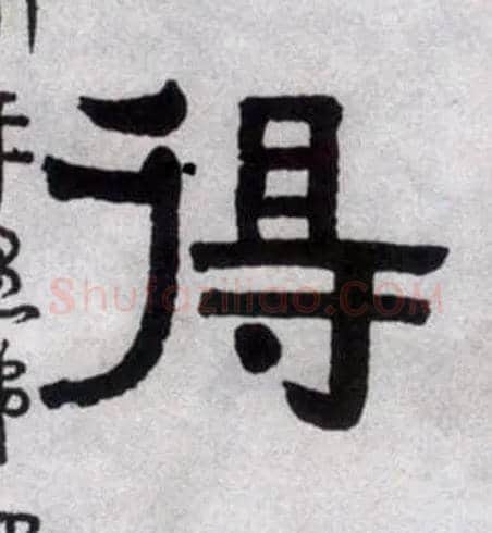 得毛笔隶书写法,摘自清伊秉绶隶书联