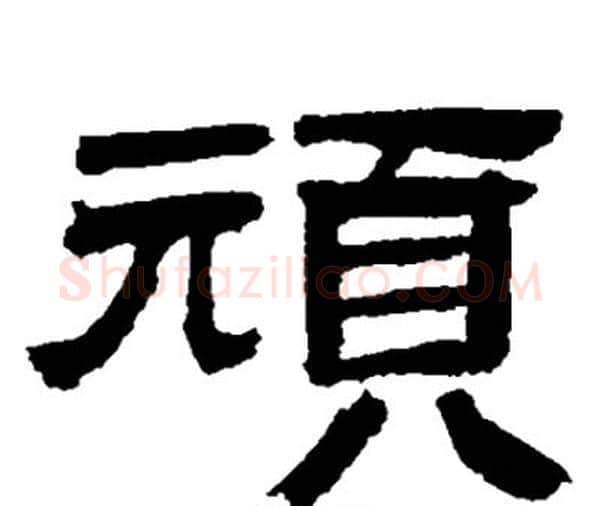 頑字邓石如毛笔隶书书法写法,摘自邓石如毛笔隶书书法作品