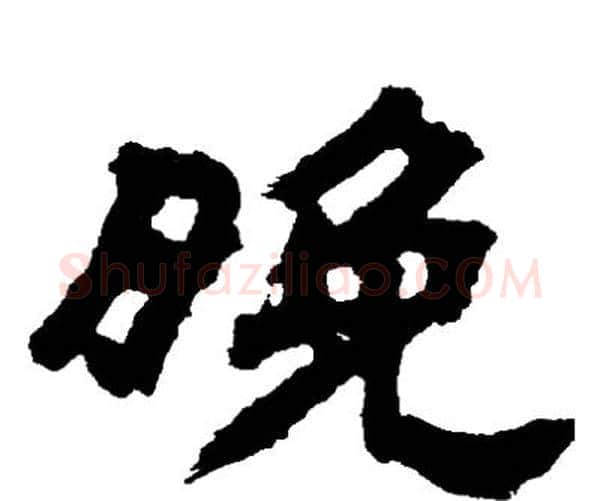 晚字邓石如毛笔隶书书法写法,摘自邓石如毛笔隶书书法作品