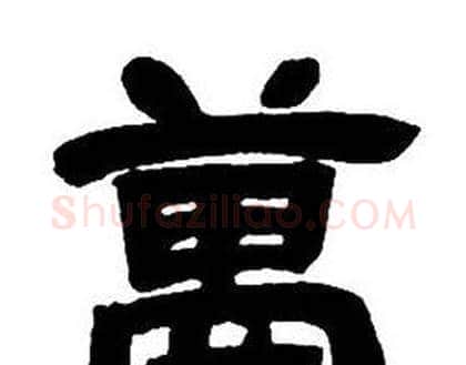 萬字邓石如毛笔隶书书法写法,摘自隶书字帖