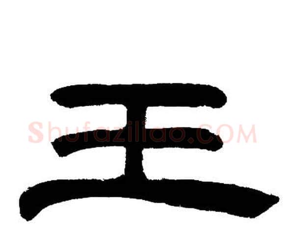 王字邓石如毛笔隶书书法写法,摘自邓石如毛笔隶书书法作品