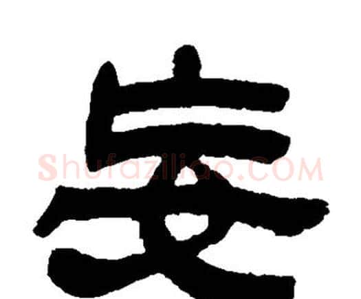 妄字邓石如毛笔隶书书法写法,摘自邓石如毛笔隶书书法作品