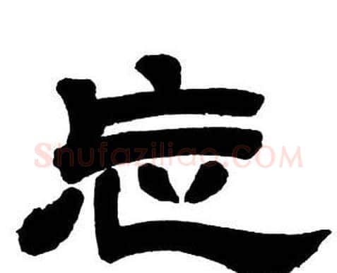 忘字邓石如毛笔隶书书法写法,摘自隶书字帖