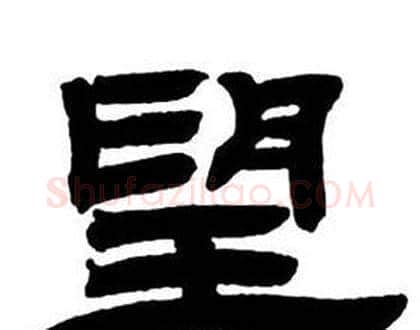 望字邓石如毛笔隶书书法写法,摘自隶书字帖
