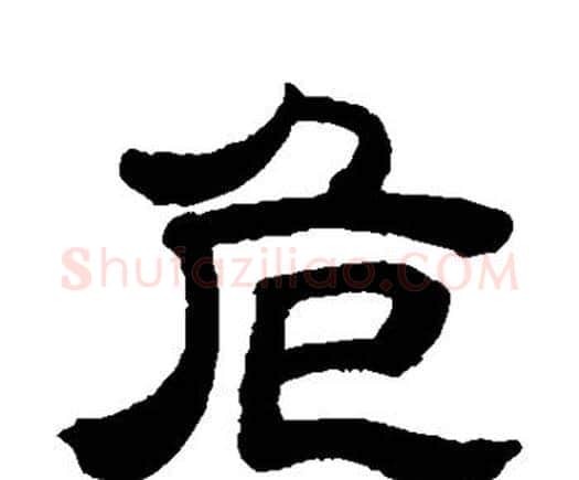 危字邓石如毛笔隶书书法写法,摘自邓石如毛笔隶书书法作品