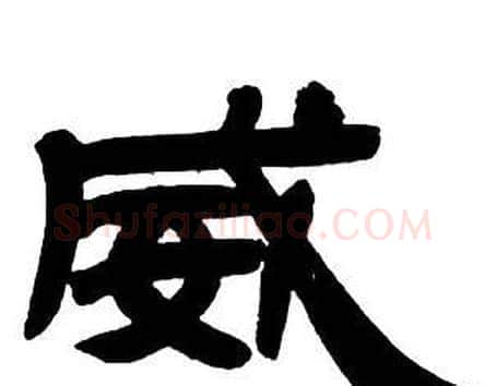 威字邓石如毛笔隶书书法写法,摘自隶书字帖