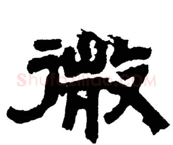 微字邓石如毛笔隶书书法写法,摘自邓石如毛笔隶书书法作品