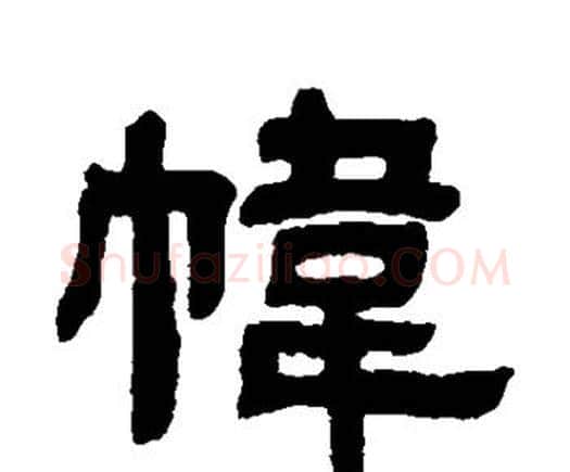 帏字邓石如毛笔隶书书法写法,摘自邓石如毛笔隶书书法作品