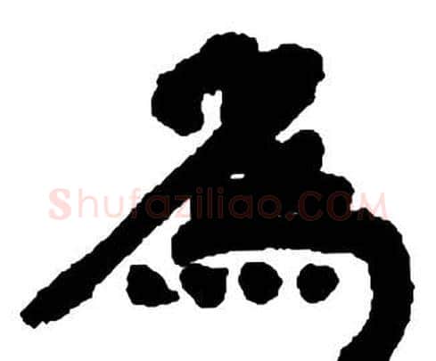 為字邓石如毛笔隶书书法写法,摘自张子西铭