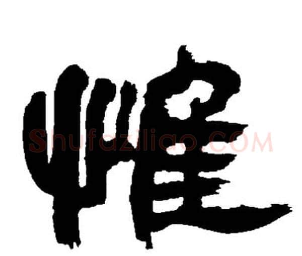 惟字邓石如毛笔隶书书法写法,摘自邓石如毛笔隶书书法作品