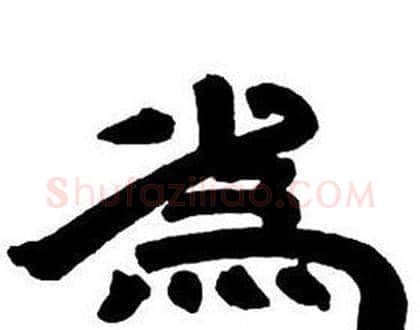 爲字邓石如毛笔隶书书法写法,摘自隶书字帖