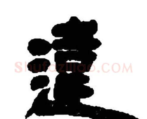 違字邓石如毛笔隶书书法写法,摘自张子西铭