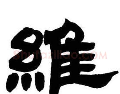 維字邓石如毛笔隶书书法写法,摘自隶书字帖