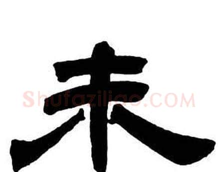 未字邓石如毛笔隶书书法写法,摘自隶书字帖