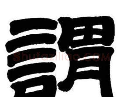 謂字邓石如毛笔隶书书法写法,摘自隶书字帖