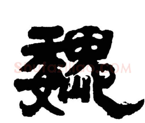 魏字邓石如毛笔隶书书法写法,摘自邓石如毛笔隶书书法作品