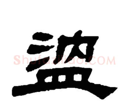 温字邓石如毛笔隶书书法写法,摘自邓石如毛笔隶书书法作品
