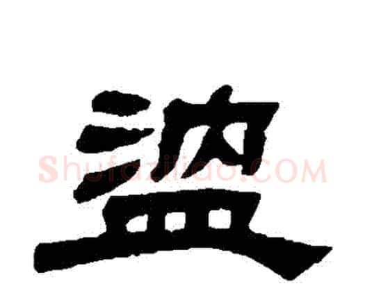 溫字邓石如毛笔隶书书法写法,摘自邓石如毛笔隶书书法作品