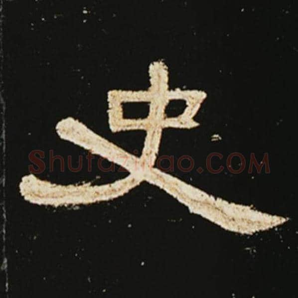 王敞毛笔隶书史字的写法,摘自王敞书法作品曹全碑