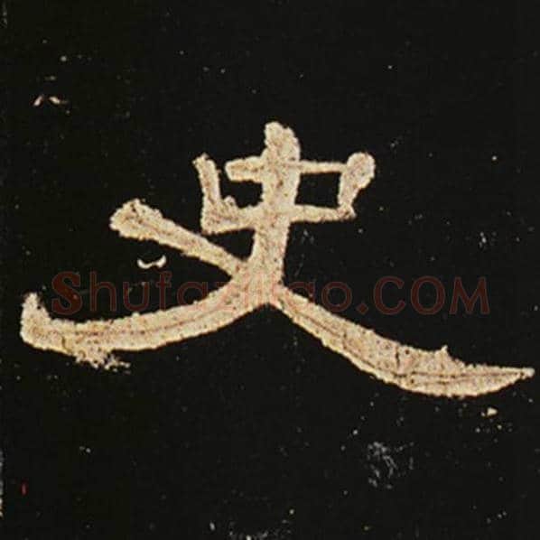 王敞毛笔隶书史字的写法,摘自王敞书法作品曹全碑