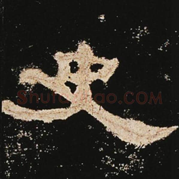 王敞毛笔隶书史字的写法,摘自王敞书法作品曹全碑