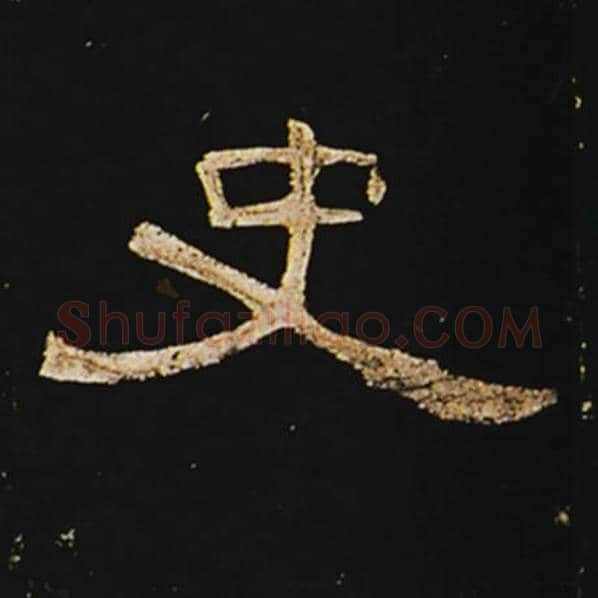 王敞毛笔隶书史字的写法,摘自王敞书法作品曹全碑
