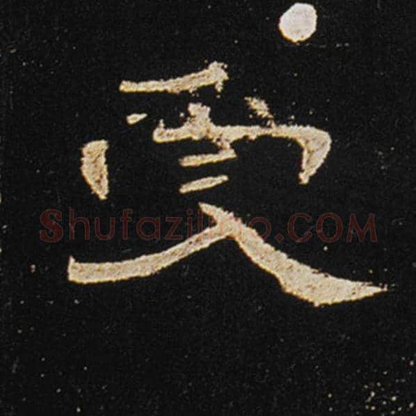 王敞毛笔隶书受字的写法,摘自王敞书法作品曹全碑