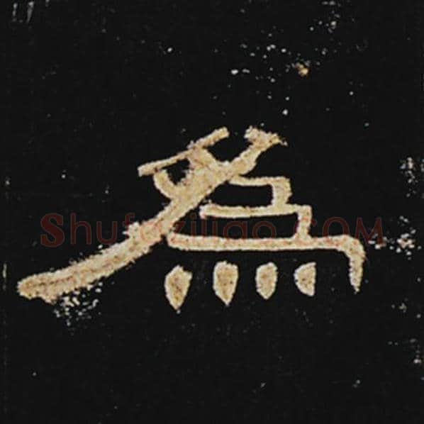 王敞毛笔隶书为字的写法,摘自王敞书法作品曹全碑