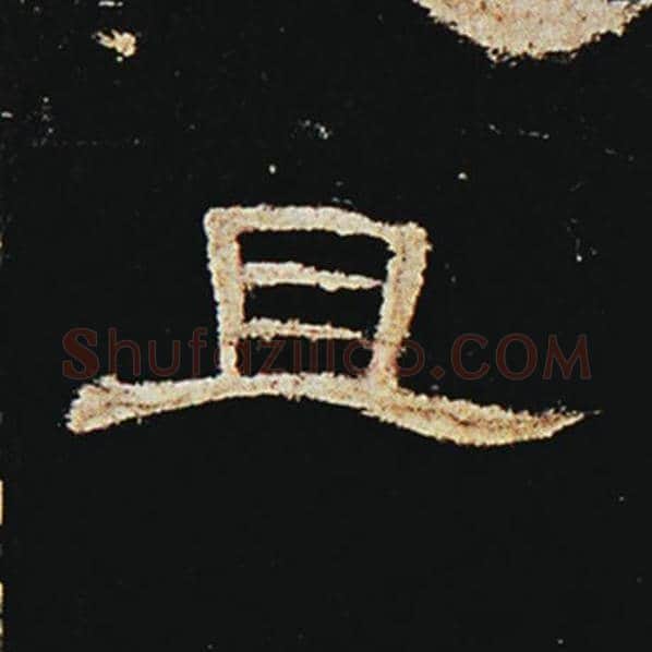王敞毛笔隶书且字的写法,摘自王敞书法作品曹全碑