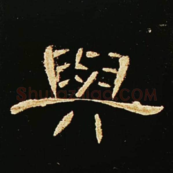 王敞毛笔隶书与字的写法,摘自王敞书法作品曹全碑