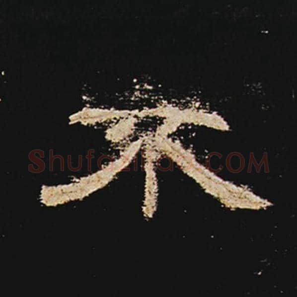 王敞毛笔隶书不字的写法,摘自王敞书法作品曹全碑