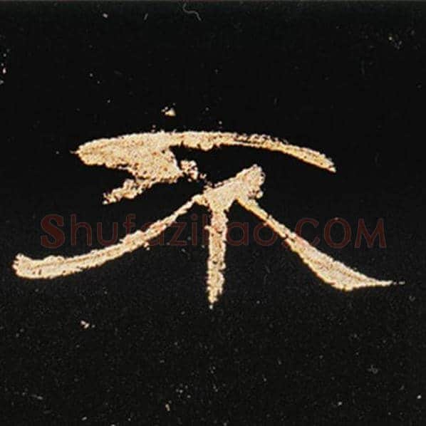 王敞毛笔隶书不字的写法,摘自王敞书法作品曹全碑