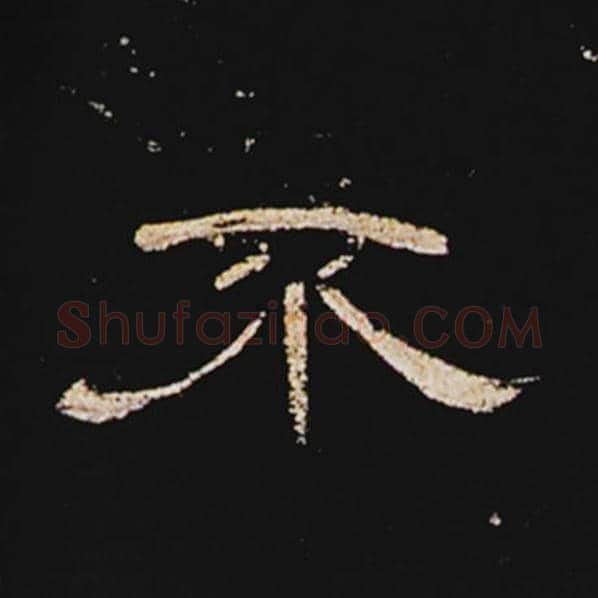 王敞毛笔隶书不字的写法,摘自王敞书法作品曹全碑