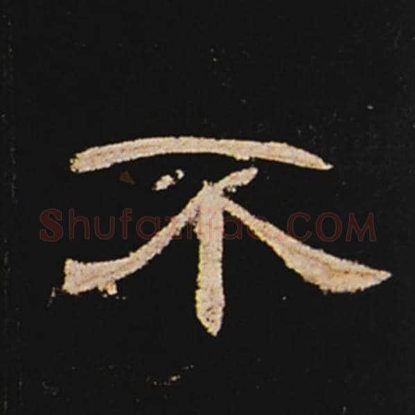 王敞毛笔隶书不字的写法,摘自王敞书法作品曹全碑