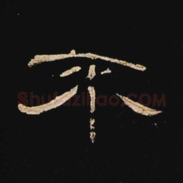 王敞毛笔隶书不字的写法,摘自王敞书法作品曹全碑