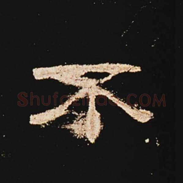 王敞毛笔隶书不字的写法,摘自王敞书法作品曹全碑