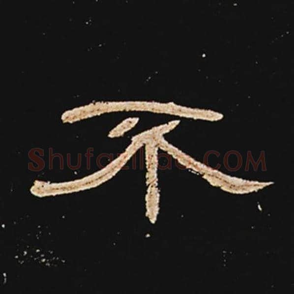 王敞毛笔隶书不字的写法,摘自王敞书法作品曹全碑