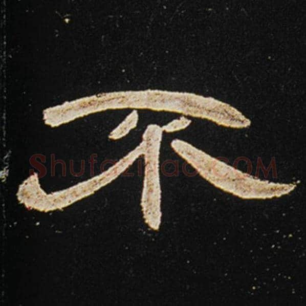 王敞毛笔隶书不字的写法,摘自王敞书法作品曹全碑