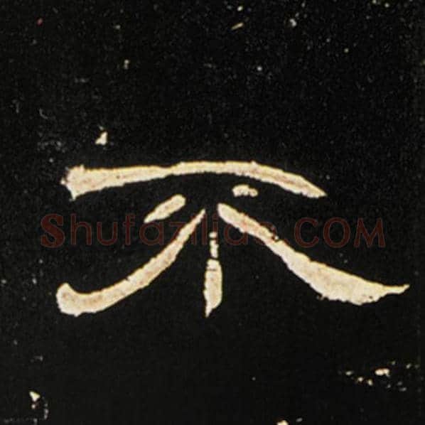 王敞毛笔隶书不字的写法,摘自王敞书法作品曹全碑