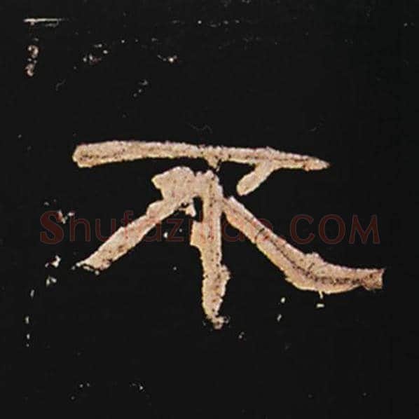 王敞毛笔隶书不字的写法,摘自王敞书法作品曹全碑