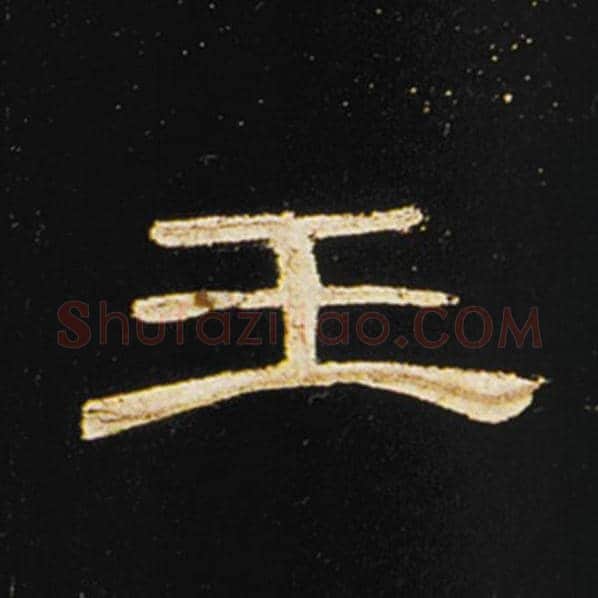 王敞毛笔隶书王字的写法,摘自王敞书法作品曹全碑