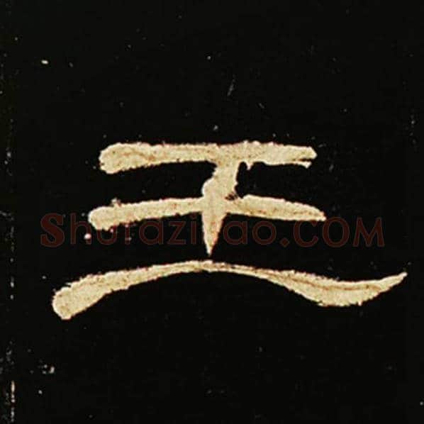 王敞毛笔隶书王字的写法,摘自王敞书法作品曹全碑