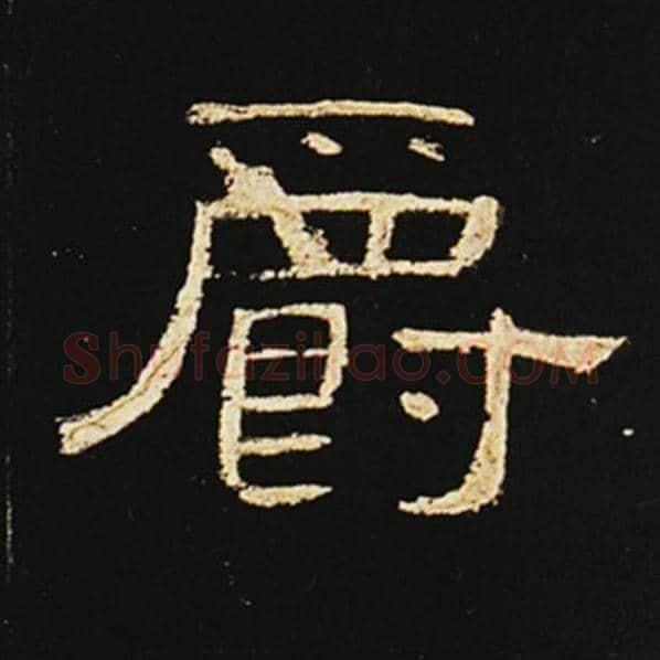 王敞毛笔隶书爵字的写法,摘自王敞书法作品曹全碑