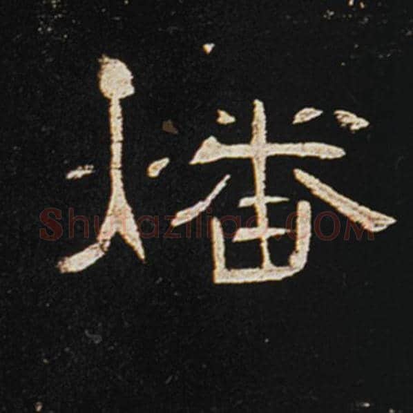 王敞毛笔隶书燔字的写法,摘自王敞书法作品曹全碑