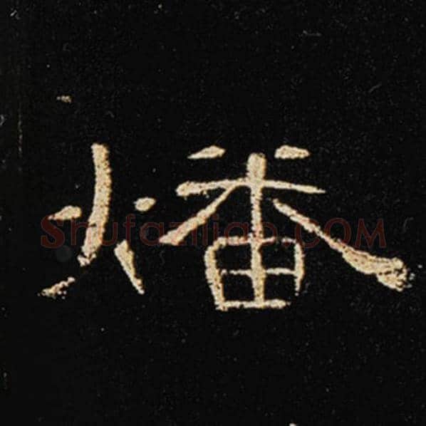 王敞毛笔隶书燔字的写法,摘自王敞书法作品曹全碑